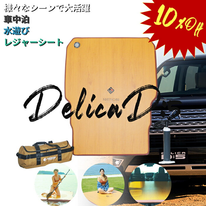CC SHINOBI 車中泊エアマット 納期目安 デリカ専用 CC-CE007