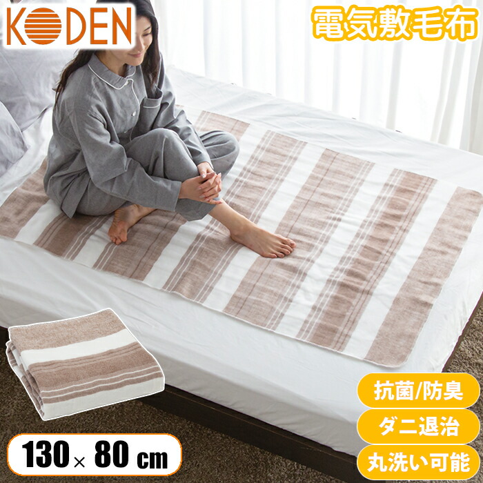 楽天市場】【ネット限定】電気毛布 敷き 130×80cm ベージュ 電気敷き