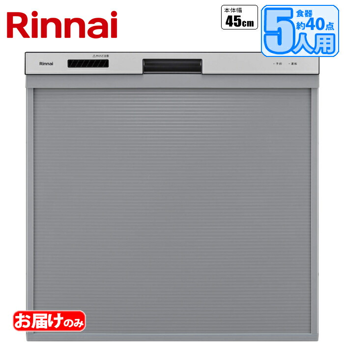標準スライドオープン食洗機(シルバー)【土日祭日配送不可】 リンナイ RSW-405AA-SV 食洗機 スライドオープン 標準サイズ 視認性 スタイリッシュ シルバー LEDライト カゴ色 除菌効果 汚れ落とし