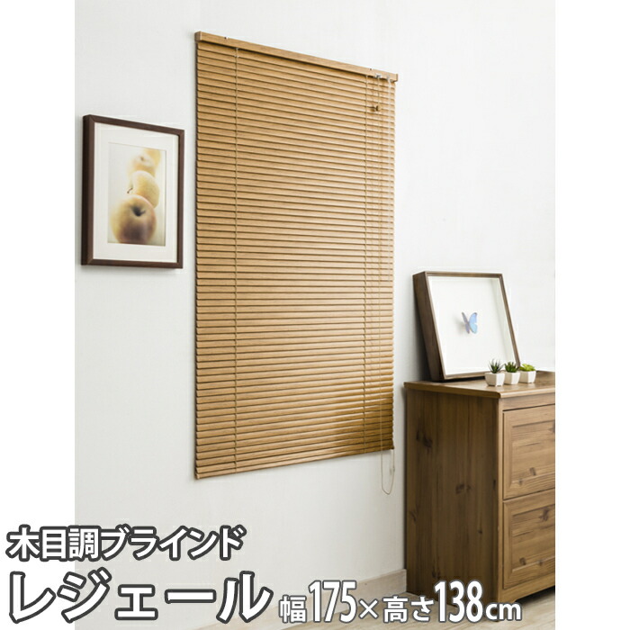 木目調アルミブラインド レジェール 幅175×高さ138cm(ミディアムウッド) フルネス L0865 遮光性 省エネ 安全対策 軽量 サビに強い 穴開け不要 幅175cm 高さ138cm