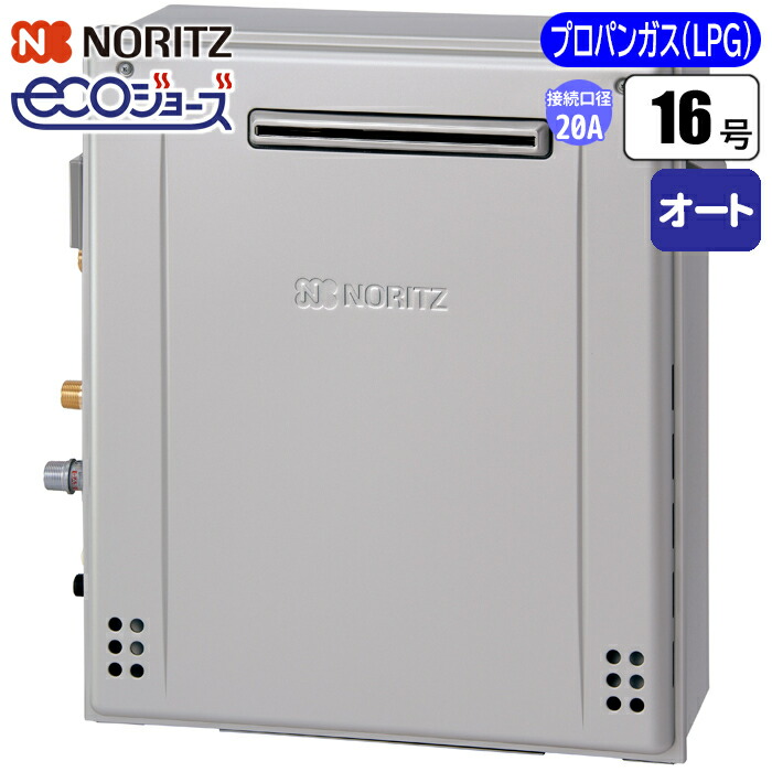 ノーリツ2020年製 楽天市場】ノーリツ(NORITZ) エコジョーズ ガスふろ給湯器 20号