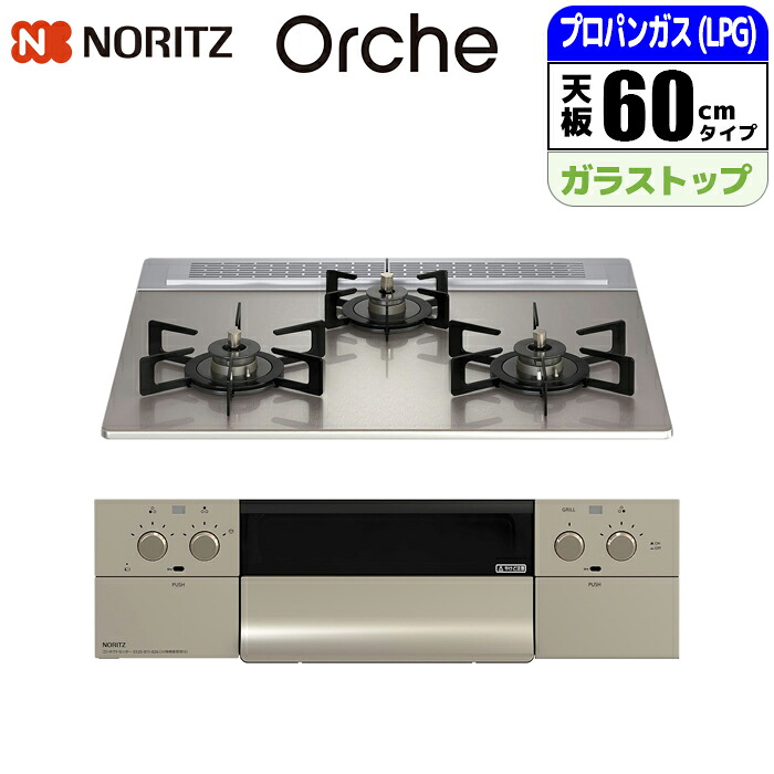 ビルトインコンロ Orche(オルシェ) FLATシリーズ 60cm (シルバーミラー/プロパン用) ノーリツ(NORITZ) N3WU3PWASKSTEC-LPG オルシェFLAT W600 プロパン用|タンタンショップ