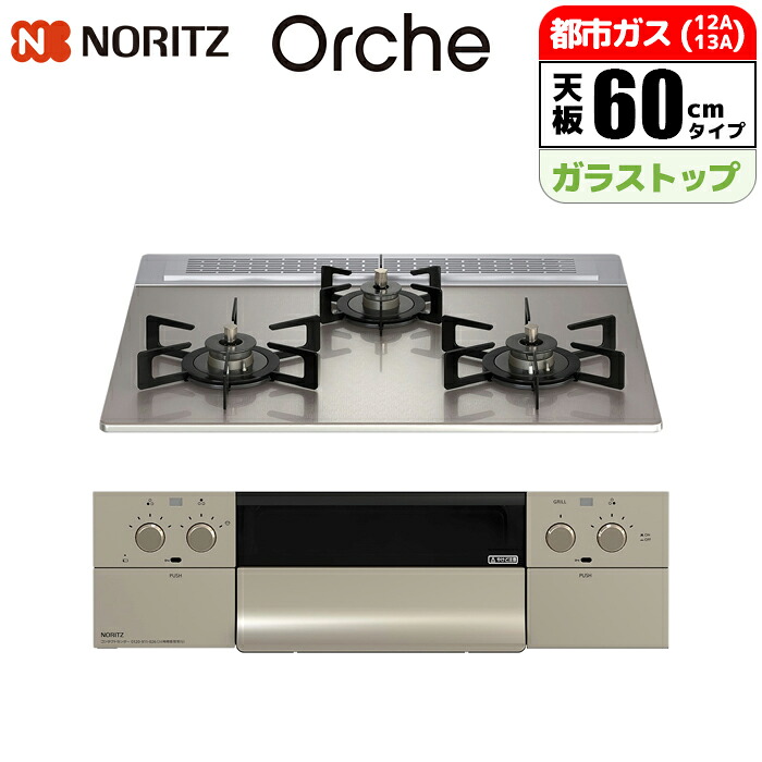 ビルトインコンロ Orche(オルシェ) FLATシリーズ 60cm (シルバーミラー/都市ガス用) ノーリツ(NORITZ) N3WU3PWASKSTEC-13A オルシェFLAT 都市ガス シリーズ W600｜タンタンショップ 60,089円