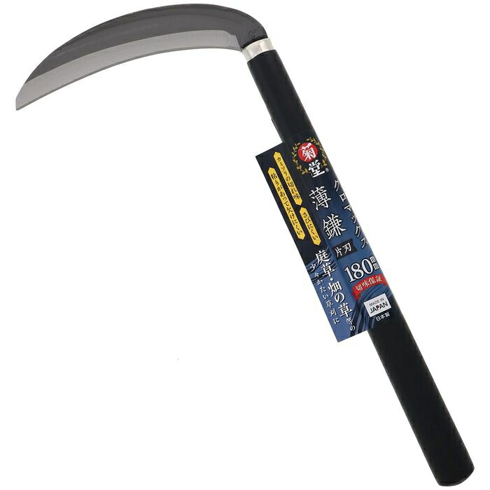 楽天市場】高儀 菊堂 クロマックス 中厚鎌 片刃 180mm 日本製 刃研ぎ