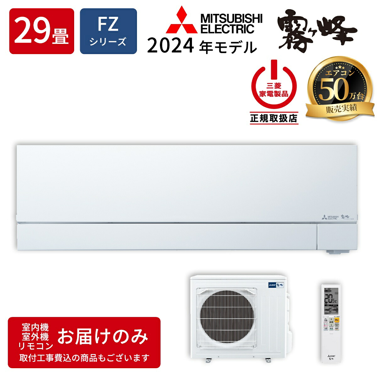 エアコン 29畳用 霧ヶ峰 FZシリーズ (ピュアホワイト/200V) 三菱電機 MSZ-FZ9024S-W 空調 省エネ 快適 AI 暖冷房 フレッシュモード パーソナルツインフロー エモコテック エコスタート