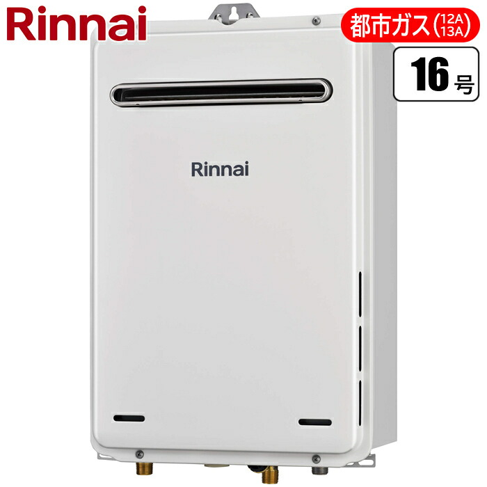 16号ガス給湯器 給湯専用屋外壁掛型・PS設置型(都市ガス12A/13A用) リンナイ RUX-A1616W(A)-E-13A ガス給湯器 屋外設置 都市ガス PS設置型 給湯専用 都市ガス12A 都市ガス13A