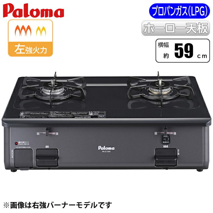 ガスコンロ プロパンガス パロマ PA-211B-L-LP グリルなし テーブルコンロ LPG 幅59cm 左強火 ブラック 据置型 2口コンロ ガスホース別売｜タンタンショップ