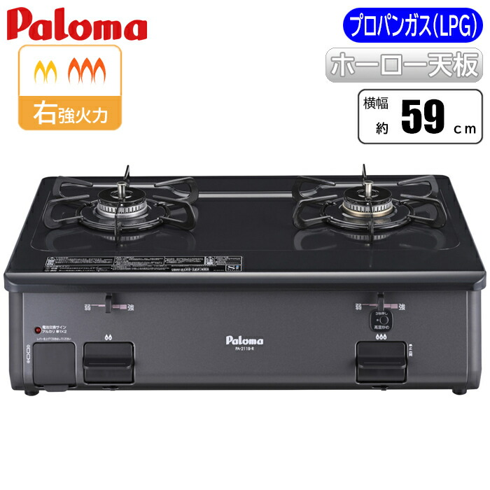 グリルなし シンプル テーブルコンロ 59cmタイプ (右強火) (ブラック) (プロパンガス用) パロマ PA-211B-R-LP シンプルデザイン 安全性 軽量 調理油過熱防止 簡単清掃 侵入防止シールド 自動火力制御 安定性 温度センサー 安心設計 消し忘れ防止 燃焼効率 gatatsuki
