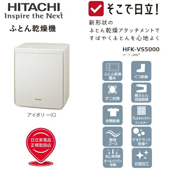 【新品】日立 ふとん乾燥機 HFK-VS5000【未開封】 ふとん乾燥機：日立の家電品