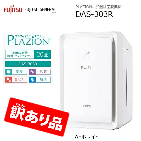 富士通ゼネラル　プラズマイオン小型脱臭器　PLAZION DAS-15K-W 加湿除菌脱臭機・脱臭機 DAS-15K : 仕様 - 富士通ゼネラル JP
