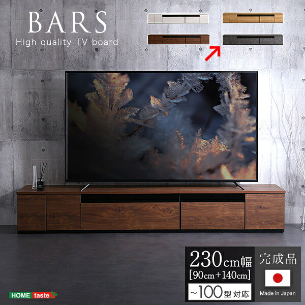 日本製 テレビ台 テレビボード 230cm幅 【BARS-バース-】(グレー) ホームテイスト SH-24-BR230-GY BARS グレー｜タンタンショップ