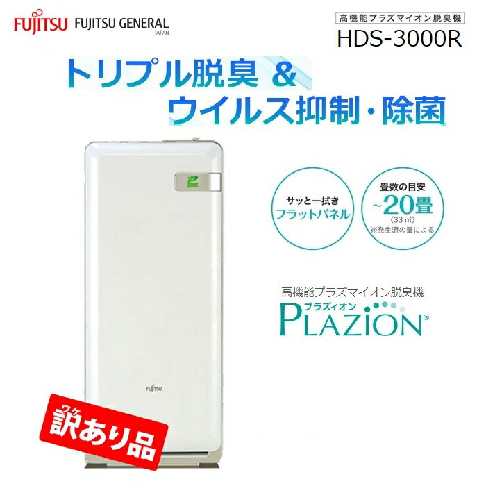 楽天市場】富士通ゼネラル 加湿除菌脱臭機 〜20畳 PLAZION