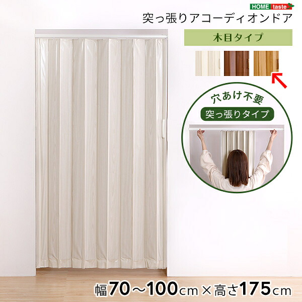 つっぱり木目調アコーディオンドア 100&times;175cm (ナチュラル) ホームテイスト SH-16-TAD-NA つっぱり 木目調 アコーディオンドア ナチュラル インテリア デザイン 取り付け簡単 軽量 使いやすい 間仕切り プライバシー保護 おしゃれ 節約スペース 保証付き 耐久性｜タンタンショップ