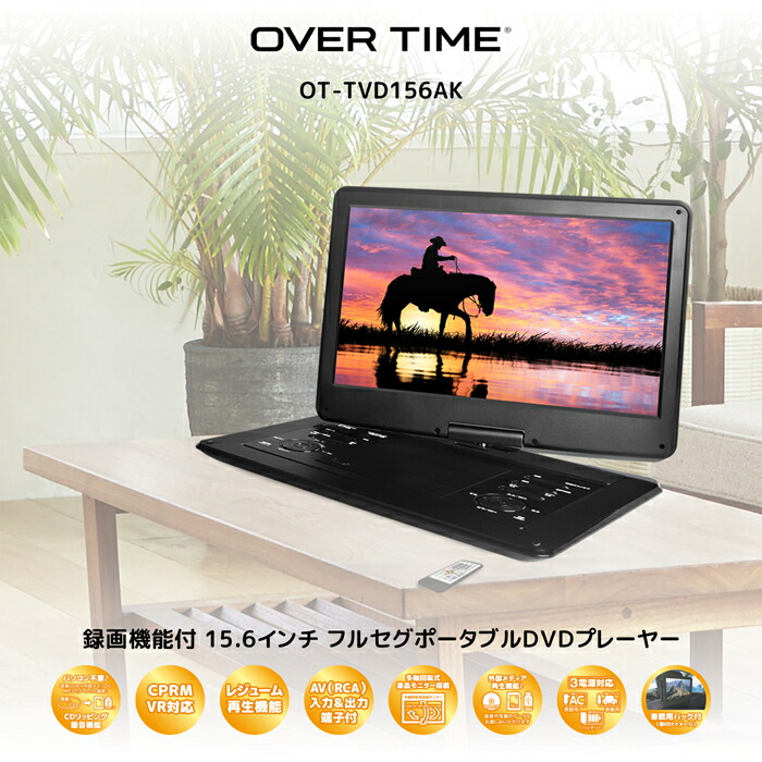 ポータブルDVDプレイヤー 15.6インチ フルセグ受信 録画機能付 OVERTIME OT-TVD156AK 録画機能 3電源対応 CDリッピング録音機能 多軸回転式液晶モニター 地デジTV番組録画機能 外部メディア再生機能 microSD/SDHCカード
