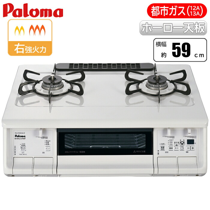 エブリシェフシリーズ ホワイト/右強火力/都市ガス(12A/13A)用 パロマ PA-380WHA-R-13A おしゃれなコンロ 調理が楽しくなる お手入れしやすい 魚焼きオートメニュー ラ・クックグラン対応 安心の煮もの機能 炊飯・湯沸し機能 温度キープ機能｜タンタンショップ