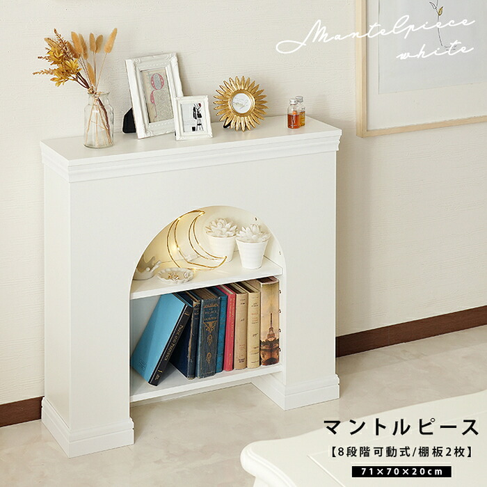 マントルピース 単品 ホワイト 飾り棚 スタンザインテリア mj68161wh