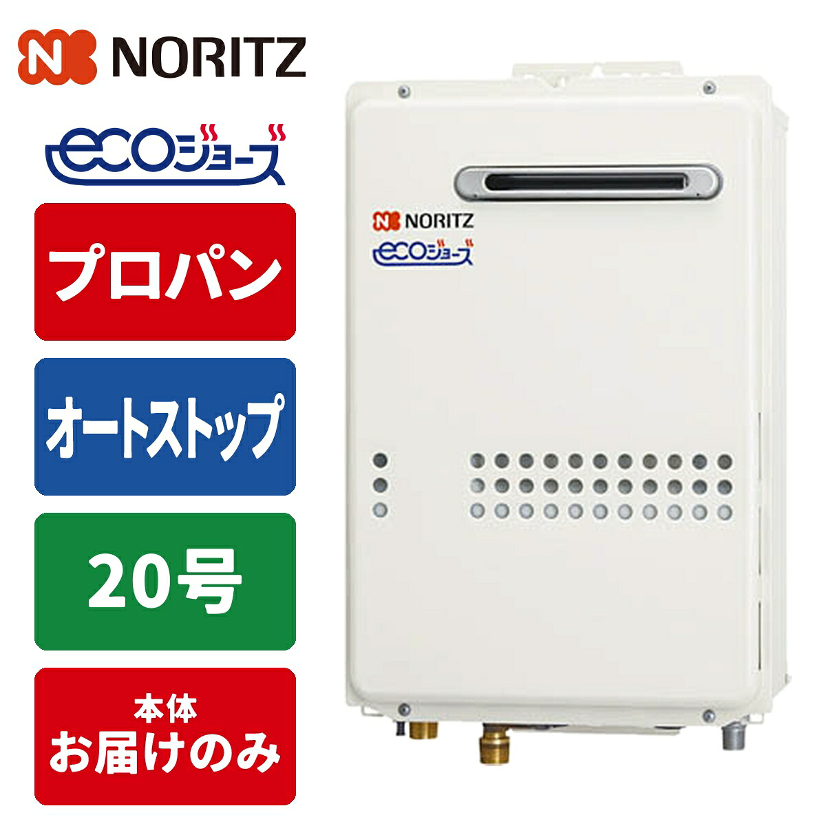 給湯専用給湯器 エコジョーズ壁掛け 20号/配管15A/プロパン用 ノーリツ(NORITZ) GQ-C2034WSBL-15A-LPG 給湯器 エコジョーズ 壁掛け 20号 配管15A プロパン用