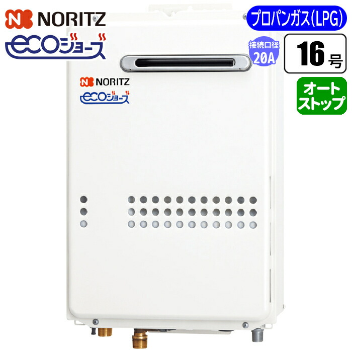 給湯専用給湯器 エコジョーズ壁掛け 16号/配管20A/プロパン用 ノーリツ(NORITZ) GQ-C1634WSBL-20A-LPG【納期目安：２週間】 エコジョーズ 壁掛け 16号 配管20A プロパン用