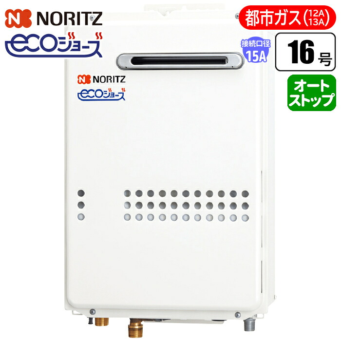 給湯専用給湯器 エコジョーズ壁掛け 16号/配管15A/都市ガス(12A/13A)用) ノーリツ(NORITZ) GQ-C1634WSBL-15A-13A【納期目安：１週間】 エコジョーズ 壁掛け 16号 配管15A 都市ガス