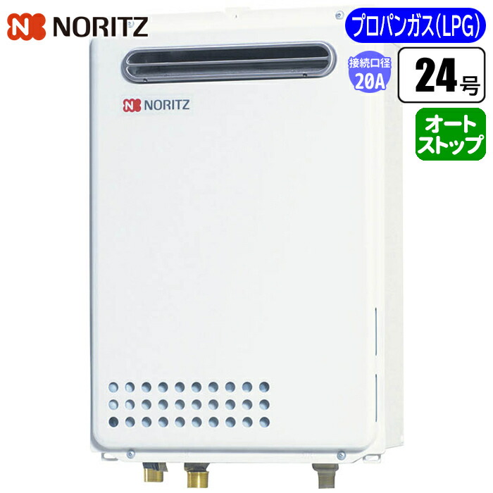 給湯専用給湯器 従来型壁掛け 24号/配管20A/プロパン用 ノーリツ(NORITZ) GQ-2439WS-1BL-20A-LPG 24号 配管20A プロパン用