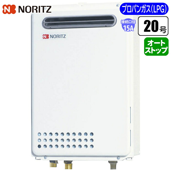 給湯専用給湯器 従来型壁掛け 20号/配管15A/プロパン用 ノーリツ(NORITZ) GQ-2039WS-1BL-15A-LPG 20号 配管15A プロパン用