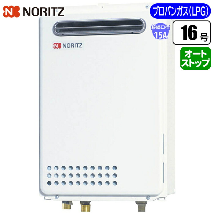 給湯専用給湯器 従来型壁掛け 16号/配管15A/プロパン用 ノーリツ(NORITZ) GQ-1639WS-1BL-15A-LPG 16号 配管15A プロパン用 給湯器 プロ仕様 節約 信頼性 省スペース