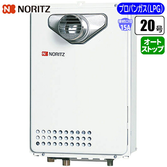 給湯専用給湯器 従来型排気バリエーション 20号/配管15A/プロパン用 ノーリツ(NORITZ) GQ-2039WS-T-1-15A-LPG 20号 配管15A プロパン用