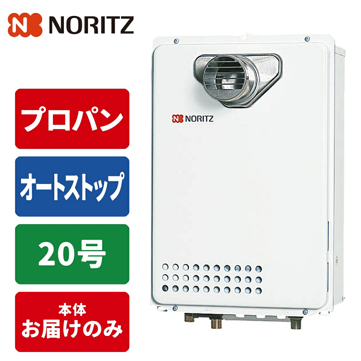 給湯専用給湯器 従来型排気バリエーション 20号/配管20A/プロパン用 ノーリツ(NORITZ) GQ-2039WS-C-1BL-20A-LPG 20号 配管20A プロパン用｜タンタンショップ