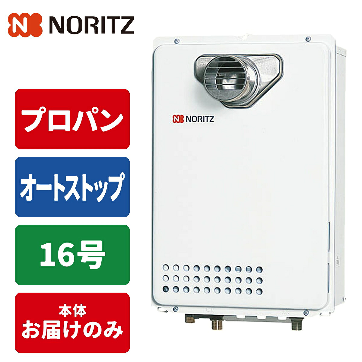 給湯専用給湯器 従来型排気バリエーション 16号/配管20A/プロパン用 ノーリツ(NORITZ) GQ-1639WS-C-1BL-20A-LPG 16号 配管20A プロパン用|タンタンショップ