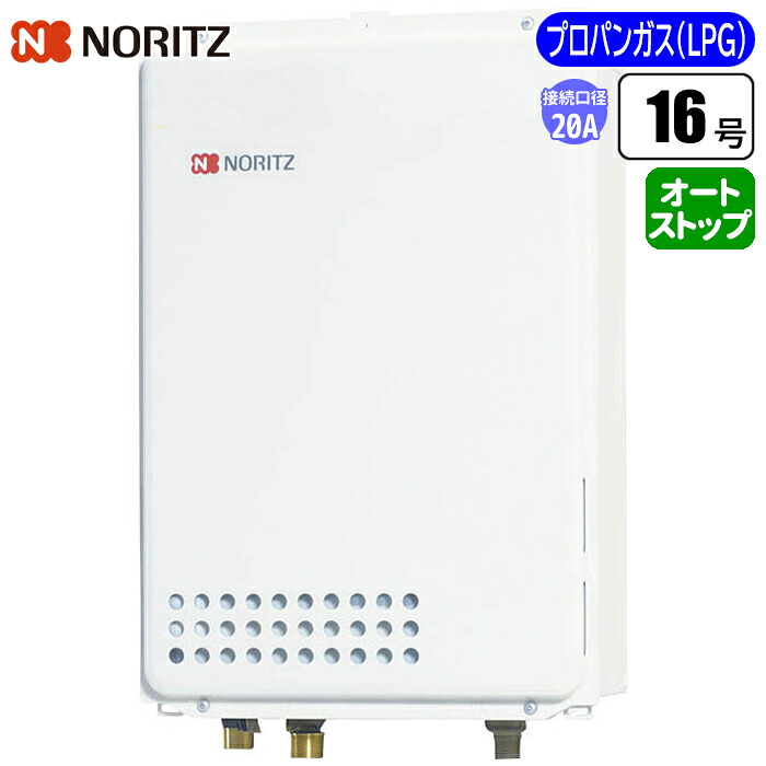 給湯専用給湯器 従来型排気バリエーション 16号/配管20A/プロパン用 ノーリツ(NORITZ) GQ-1639WS-TB-1-20A-LPG 16号 配管20A プロパン用｜タンタンショップ