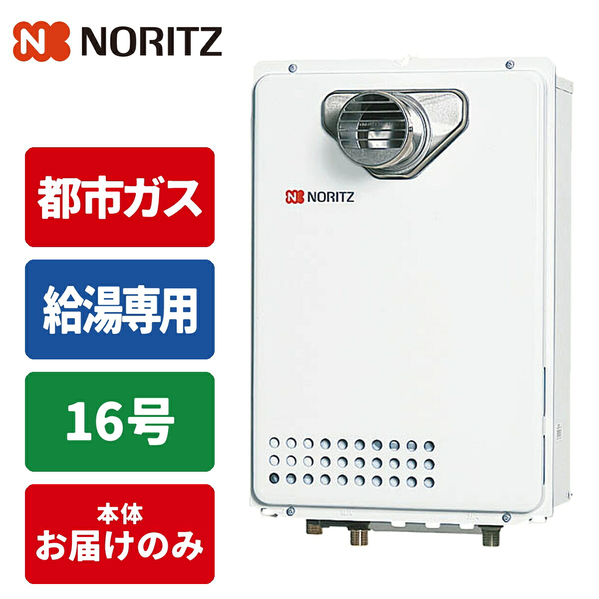 給湯専用給湯器 従来型排気バリエーション 16号/配管15A/都市ガス(12A/13A)用) ノーリツ(NORITZ) GQ-1639WE-T-1-15A-13A 配管15A 都市ガス 27,715円