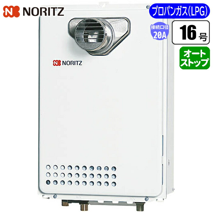 給湯専用給湯器 従来型排気バリエーション 16号/配管20A/プロパン用 ノーリツ(NORITZ) GQ-1639WE-C-1BL-20A-LPG 16号 配管20A プロパン用