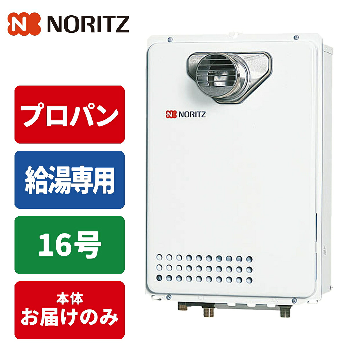 給湯専用給湯器 従来型排気バリエーション 16号/配管15A/プロパン用 ノーリツ(NORITZ) GQ-1639WE-C-1BL-15A-LPG 16号 配管15A プロパン用