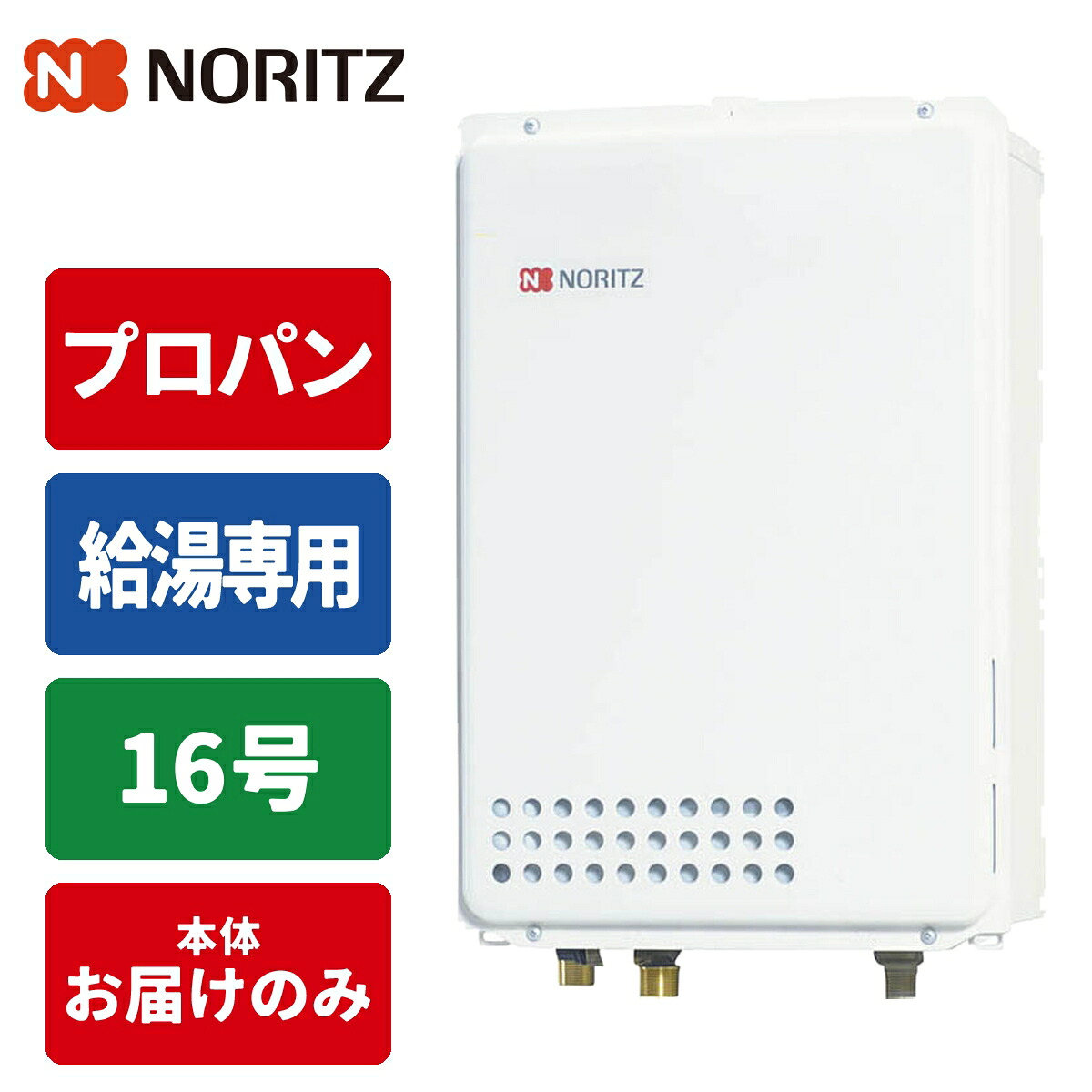 給湯専用給湯器 従来型排気バリエーション 16号/配管15A/プロパン用 ノーリツ(NORITZ) GQ-1639WE-TB-1-15A-LPG 16号 配管15A プロパン用
