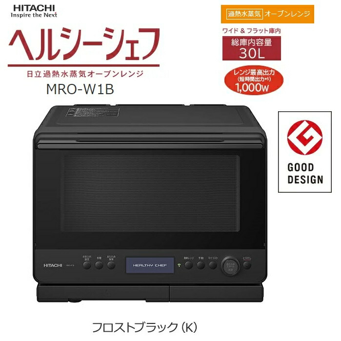 【2023年】日立 ヘルシーシェフ MRO-W1B ブラック 30L Amazon | 日立 オーブンレンジ ヘルシーシェフ 30L MRO-W1Z K