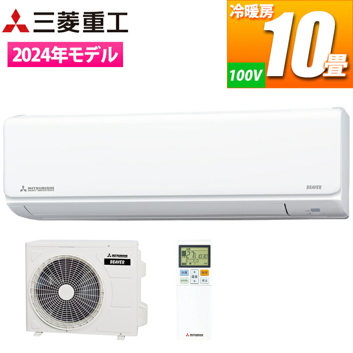 三菱ビーバーエアコン（10畳用）2023年モデル ルームエアコン おもに10畳用 – 三菱重工冷熱オンラインストア