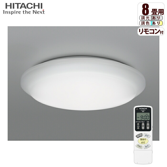 楽天市場】日立 LEDシーリング スタンダード:よみかき ~8畳