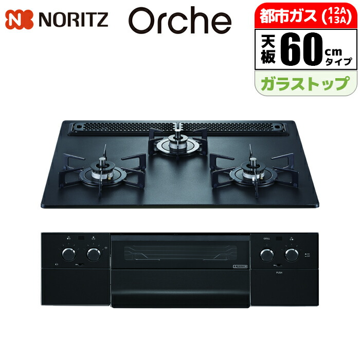 楽天市場】【N3WU4PWAAFBAEC】ノーリツ ビルトインコンロ Orche