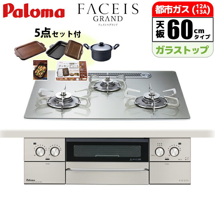 ビルトインコンロ　パロマ　フェイシスグランド　60cm 楽天市場】ビルトインコンロ FACEIS GRAND フェイシス グランド 60cm