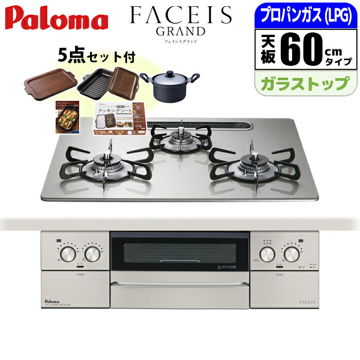 楽天市場】ビルトインコンロ FACEIS GRAND フェイシス グランド 60cm