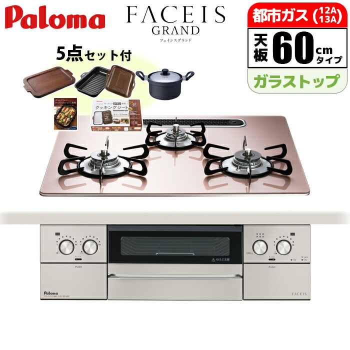 楽天市場】ビルトインコンロ FACEIS GRAND フェイシス グランド 60cm