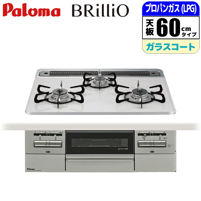 ビルトインコンロ BRilliO(ブリリオ) 60cm (ティアラシルバー/プロパン用) パロマ PD-743WS-60CV-LP スタイリッシュ 使いやすい 高機能 ラクックグラン オートメニュー クリーンゴトク ティアラシルバー 便利 プロパン用 グリル調理容器 ハイスタンダード 汚れ防止