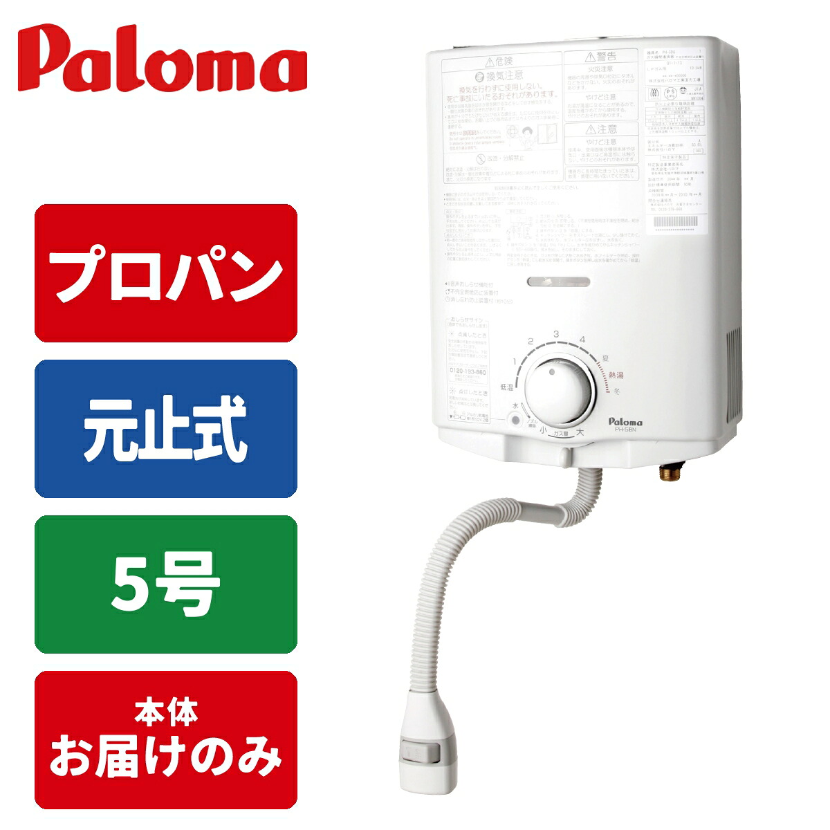 元止式 屋内型小型湯沸器 (プロパン用) パロマ PH-5BN-LP 屋内型湯沸器 プロパン用 安全装置 音声お知らせ 配管カバー 軽量
