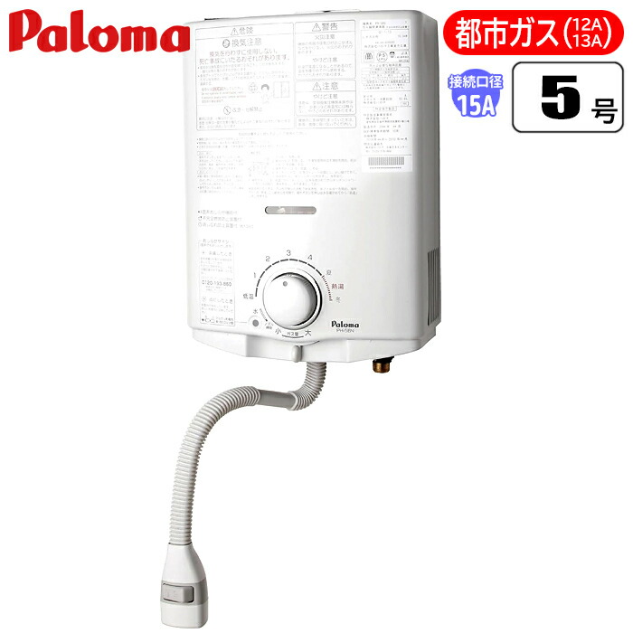Paloma 湯沸かし器 PH-5FV-2 PH-5FV【最安値に挑戦】小型湯沸器のガス家