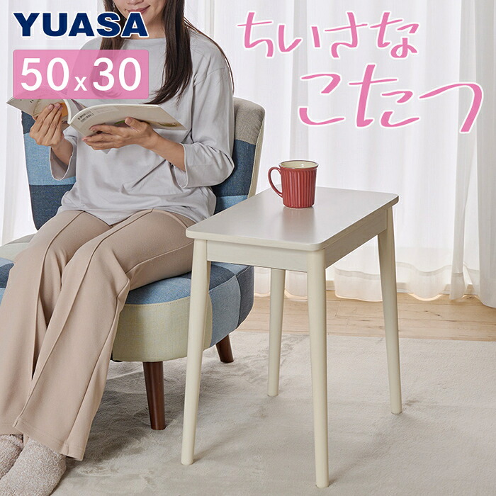 小さなこたつソファサイドテーブル ラテ530F ユアサプライムス LATTE-530F(WW) 小さなこたつ ソファサイドテーブル シングルサイズ 毛布対応 ヒーター 中間スイッチ ダイレクトプリント ベトナム製｜タンタンショップ
