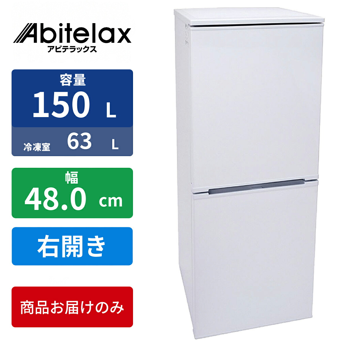 冷蔵庫 150L 2ドア 右開き 幅52.5cm アビテラックス AR-156F|タンタンショップ