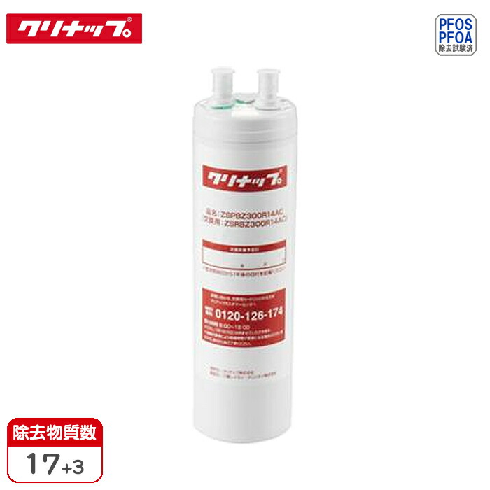 【正規品】交換用カートリッジ ビルトイン浄水器用 クリナップ ZSRBZ300R14AC 浄水カートリッジ 浄水器カートリッジ 浄水フィルタ 浄水フィルター 交換用カートリッジ スタイリッシュ水栓 バブルシャワー水栓 対応水栓 浄水シャワー水栓 浄水器専用水栓 SP01