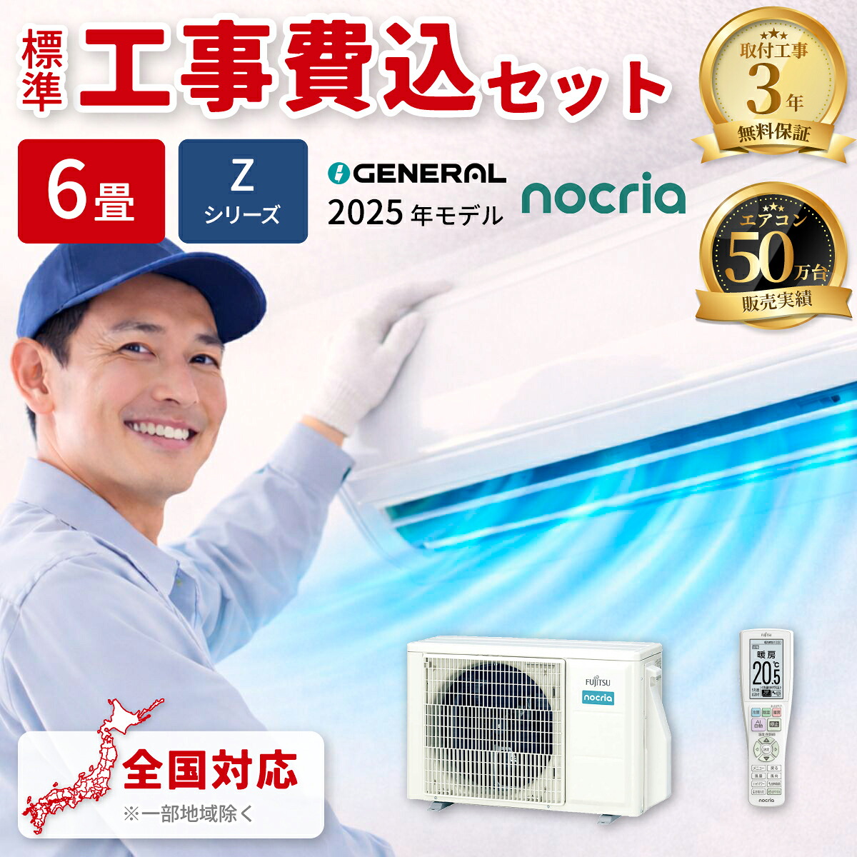 エアコン 6畳用 ノクリア Zシリーズ (ホワイト)【標準工事費込み】 ゼネラル AS-Z225S-W-KOJISET【納期目安：１週間】 除菌 空気清浄 暖房 除湿 無線LAN スマートリモコン