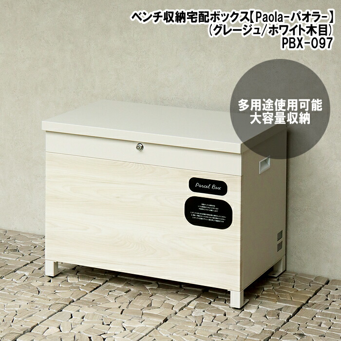 ベンチ収納宅配ボックス【Paola(パオラ)】(グレージュ/ホワイト木目) MOJYU(モジュ) PBX-097 ベンチ収納宅配ボックス Paola 防犯 大容量収納 多用途使用 木目調デザイン 安心 スリット窓 簡易組立 ガルバナイズド処理