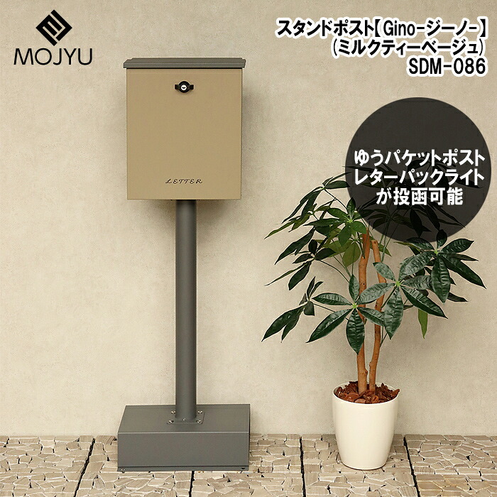 スタンドポスト【Gino(ジーノ)】(ミルクティーベージュ) MOJYU(モジュ) SDM-086 スタンドポスト Gino ミルクティーベージュ 施工不要 防犯対策 簡易組立 錆びにくい 2色展開 ガルバナイズド処理 地面固定|タンタンショップ